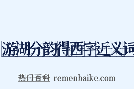 游湖分韵得西字近义词是什么意思的图片